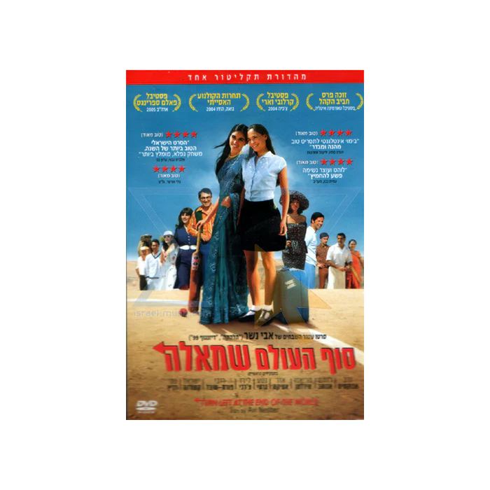 Turn Left at the End of the World (Sof Ha'Olam Smola) - Hebrew with English Subtitles (R rated) - NTSC USA Region